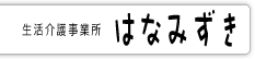 生活介護事業所はなみずき