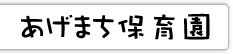 あげまち保育園