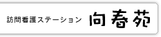 介護老人保健施設向春苑