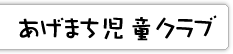 あげまち児童クラブ