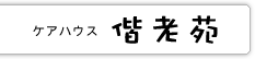 介護老人保健施設向春苑