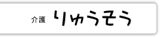 介護りゅうそう