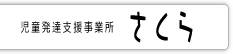 生活介護事業所はなみずき