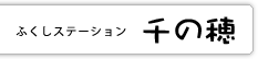 ふくしステーション千の穂