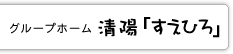 介護老人保健施設向春苑