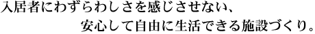 入居者にわずらわしさを感じさせない、安心して自由に生活できる施設づくり