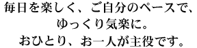 地域に密着した介護・医療の安心ネットワークで「自分らしく」を応援するケアを提供します。