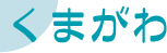 八代市地域包括支援センター くまがわ