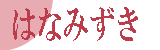 生活介護　はなみずき